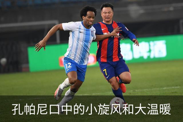 孔帕尼口中的小旋风和大温暖