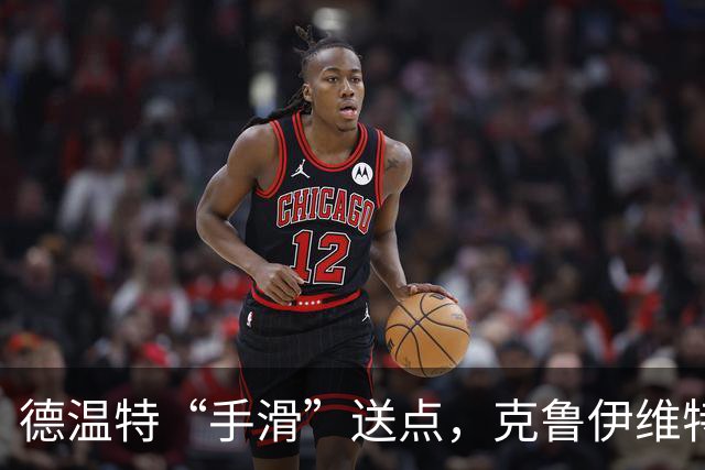 德温特“手滑”送点，克鲁伊维特笑纳，米兰0-1落后伯恩茅斯