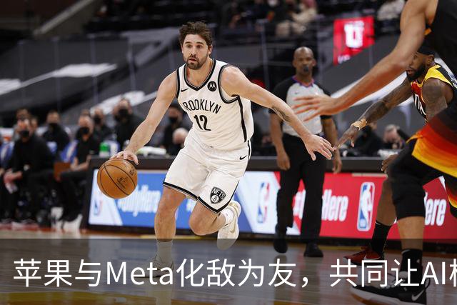 苹果与Meta化敌为友，共同让AI模型在Mac上腾飞！